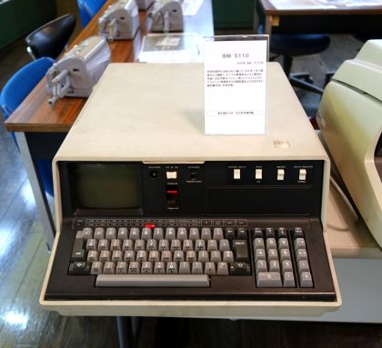 IBM 5110 Ridai Museum